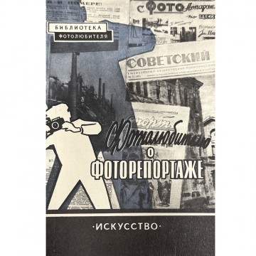 Фотолюбителю о фоторепортаже. П.И. Бычков (1958)