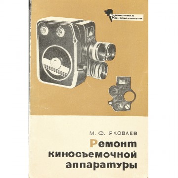 Ремонт киносъемочной аппаратуры. М.Ф. Яковлев