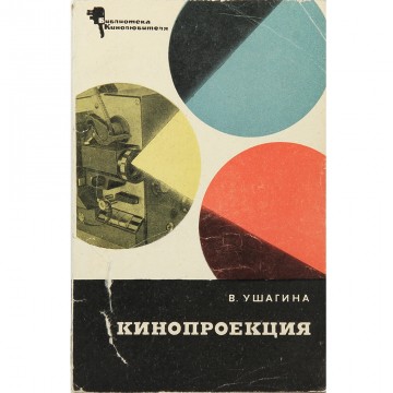 Кинопроекция. В. Ушагина (1967)