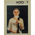 Журнал Советское фото 1984 год