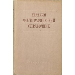 Краткий фотографический справочник. редактор: В.В. Пуськов (1953)