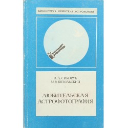 Любительская астрофотография. Л.Л. Сикорук, М.Р. Шпольский (1986)