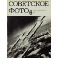 Журнал Советское фото 1975 год