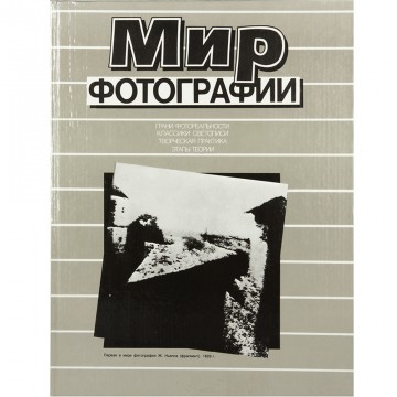 Мир фотографии. Валерий Стигнеев, Александр Липков (1989)