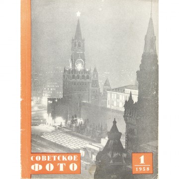 Журнал Советское фото 1958 год