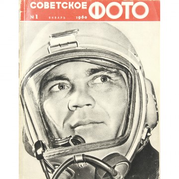 Журнал Советское фото 1960 год