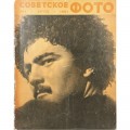 Журнал Советское фото 1961 год