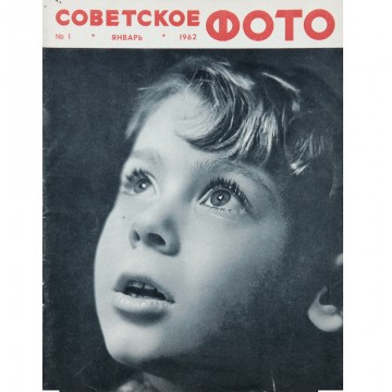 Журнал Советское фото 1962 год