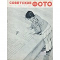 Журнал Советское фото 1962 год