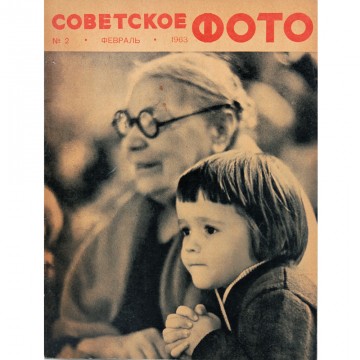 Журнал Советское фото 1963 год