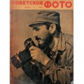 Журнал Советское фото 1963 год