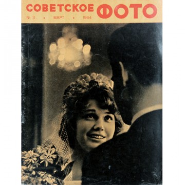 Журнал Советское фото 1964 год