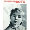 Журнал Советское фото 1964 год