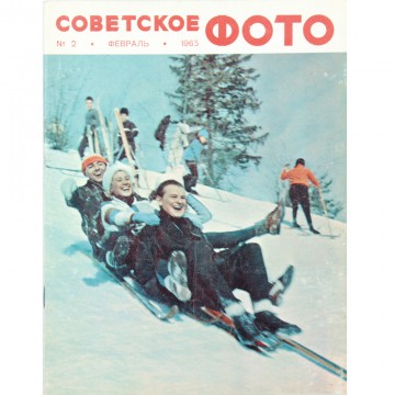 Журнал Советское фото 1965 год