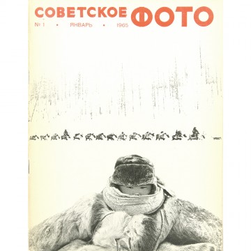 Журнал Советское фото 1965 год