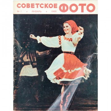 Журнал Советское фото 1966 год