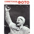 Журнал Советское фото 1967 год