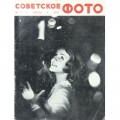 Журнал Советское фото 1967 год