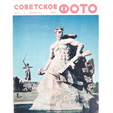 Журнал Советское фото 1968 год