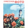 Журнал Советское фото 1968 год