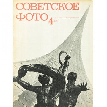 Журнал Советское фото 1970 год