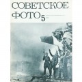 Журнал Советское фото 1970 год