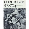 Журнал Советское фото 1971 год