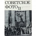 Журнал Советское фото 1971 год