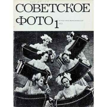 Журнал Советское фото 1972 год