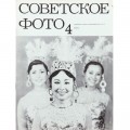 Журнал Советское фото 1973 год