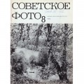 Журнал Советское фото 1973 год
