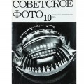 Журнал Советское фото 1974 год