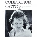 Журнал Советское фото 1975 год