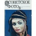 Журнал Советское фото 1976 год