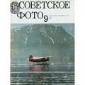 Журнал Советское фото 1976 год