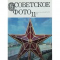 Журнал Советское фото 1977 год