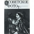 Журнал Советское фото 1977 год