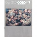 Журнал Советское фото 1983 год