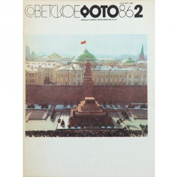 Журнал Советское фото 1986 год
