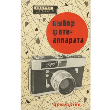Выбор фотоаппарата. Д.З. Бунимович (1962)