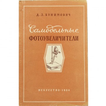 Самодельные фотоувеличители. Д.З. Бунимович (1954)