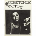 Журнал Советское фото 1978 год