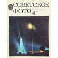 Журнал Советское фото 1978 год