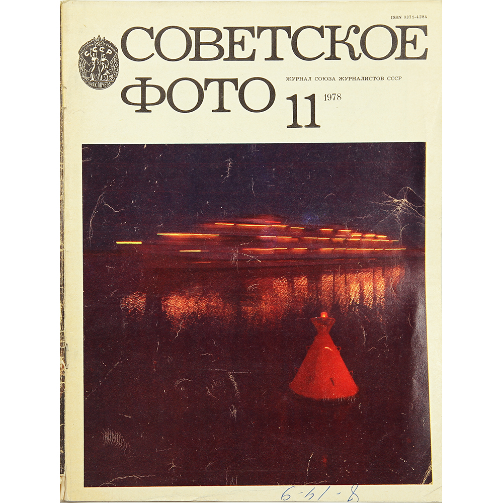 Читать книгу новый старый 1978. Старый новый 1978. Журнал "советское фото" 1978 год №7.