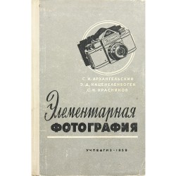 Элементарная фотография. С. И. Архангельский Э.Д. Каценеленбоген С.Н. Красников (1959)