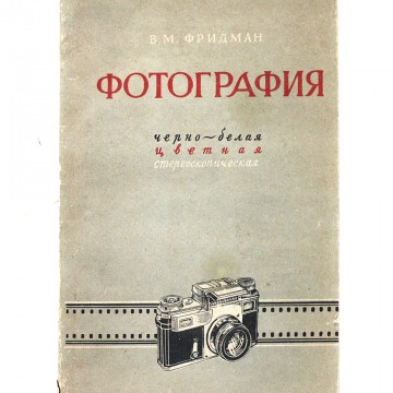 Фотография. Черно-белая, цветная, стереоскопическая. М.В. Фридман (1957)