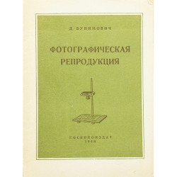 Фотографическая репродукция. Д. Бунимович (1948)