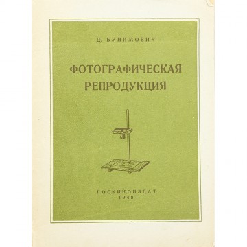 Фотографическая репродукция. Д. Бунимович (1948)