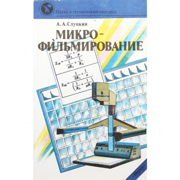 Микрофильмирование. А.А. Слуцкин (1990)
