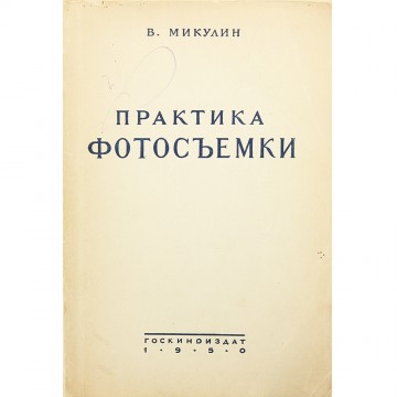 Практика фотосъемки. В. Микулин (1950)